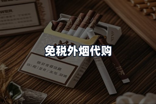 免税外烟代购